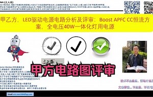 甲方不懂系列：原理图评审，LED恒流APFC CC Boost非隔离驱动电路_哔哩哔哩_bilibili