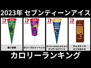 【2023】セブンティーンアイスカロリーランキング