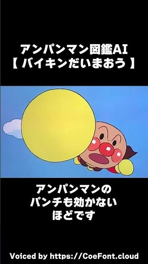 【AI解説】バイキンだいまおう【それいけ！アンパンマン】#バイキンだいまおう #バイキン大魔王 #バイキンマン #ばいきんまん #アンパンマン