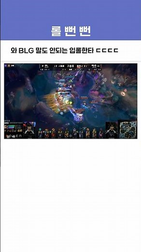 와 BLG 말도 안되는 입롤한타 ㄷㄷㄷㄷ