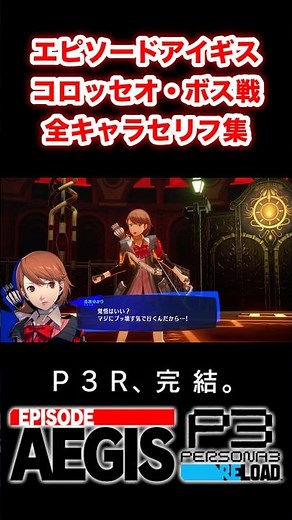 Episode Aigis Colosseum Boss Battle S.E.E.S. All Character Lines #p3r #persona3 #persona3 #person...