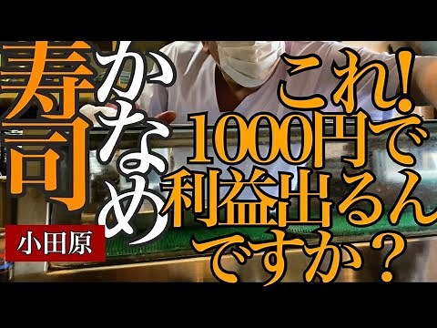 "Kaname Sushi in Odawara" Eh! The food that comes out like a course for only 1000 yen is amazing!