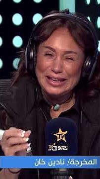 المخرجة #نادين_خان: خلصنا تصوير مسلسل #بنج_كلي وهيتم عرضه قبل شهر رمضان