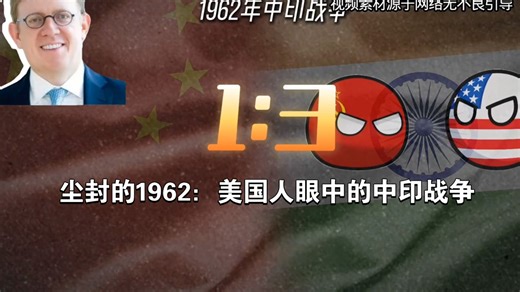 尘封的1962：美国人眼中的中印战争