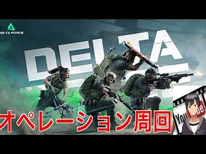 【デルタフォース】