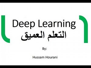 Deep Learning ِ(in Arabic) التعلم العميق او التعلم بعمق والذكاء الاصطناعي بالعربي