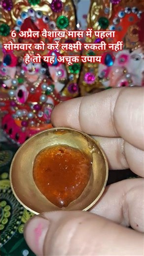 6 अप्रैल वैशाख मास में पहला सोमवार को करें लक्ष्मी रुकती नहीं है तो यह अचूक उपाय धन की कभी कमी नहीं