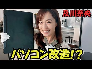 #206 及川奈央「緊急！パソコン改造!?」