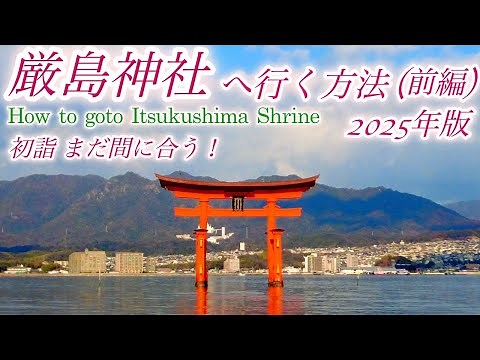 [4K] 2025 How to get to Itsukushima Shrine(Miyajima) / JR Sanyo Line, Miyajimaguchi, JR Ferry