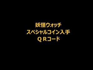 妖怪ウォッチ スペシャルコイン入手ＱＲコード