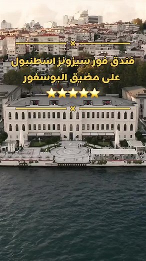 فندق فور سيزونز اسطنبول على مضيق البوسفور Four Seasons Hotel Istanbul ⭐️⭐️⭐️⭐️⭐️ #تركيا🇹🇷اسطنبول #تركيا #فنادق_تركيا #فنادق_اسطنبول #اسطنبول #فورسيزون #فورسيزنز #فنادق_انطاليا #انطاليا #انطاليا_تركيا #طربزون #طربزون_تركيا #اوزنجول #مضيق_البسفور #مطاعم_تركيا #كافيهات_اسطنبول #مطاعم_اسطنبول #hotel #hotels #hotelroom #fourseasons #fyp #fypシ