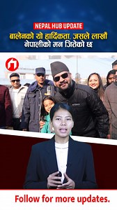 बालेनको यो हार्दिकता, जसले लाखौँ नेपालीको मन जितेको छ । | Nepal Hub Updates