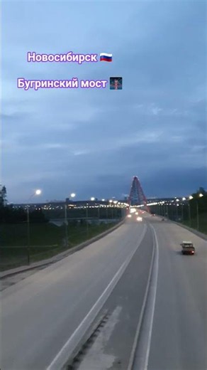 вечерний Бугринский мост, Новосибирск/ Россия 05.2026