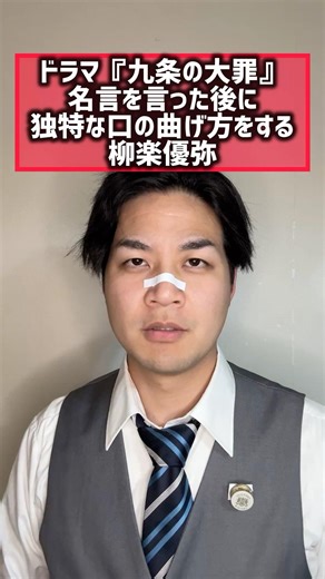 【九条の大罪】名言言った後独特な口の曲げ方する柳楽優弥#九条の大罪