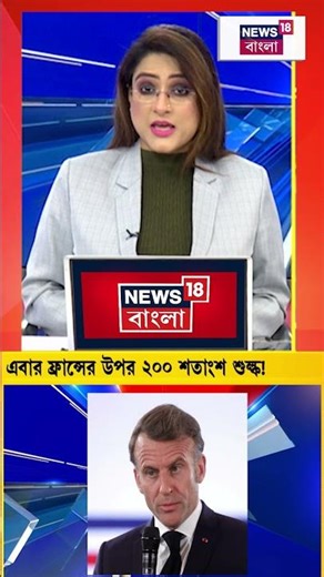 এবার France র উপর ২০০ শাতংশ শুল্ক! Donald Trump | #shorts