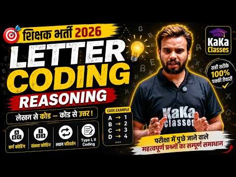 Letter Coding Decoding All Types | लेटर कोडिंग सभी प्रकार | CG Teacher 2026 | KaKa Classes