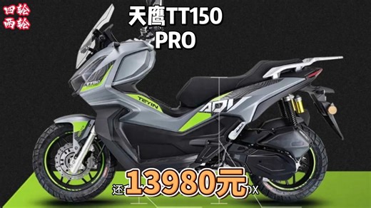 13980元，加量不加价，天鹰TT150PRO，接近满配！
