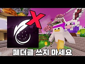 페더클을 완벽하게 대체 가능한 혁명적인 최적화 모드팩!