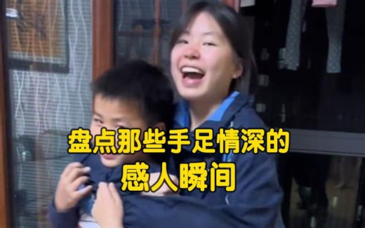 盘点手足之情的感人瞬间，互相宠爱互相保护，这便是世上最好的礼物