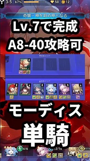 【スタレ】Lv.7で完成！A8-40も攻略可能なモーディス単騎構成を紹介（マネーウォーズ）
