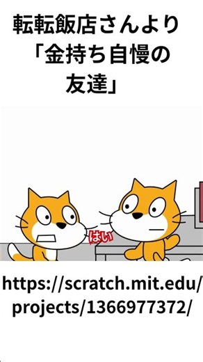 転転飯店さんより「金持ち自慢の友達」#scratch #scratchcat #アニメ#面白い #転転飯店