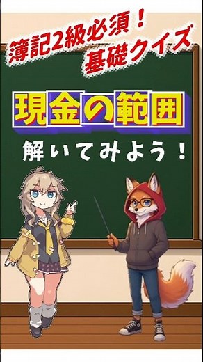 簿記2級クイズ！】現金の範囲問題きちんと解ける？合格目指して解いてみよう。#簿記2級 #簿記 #資格試験 #勉強垢 #社会人スキル #転職