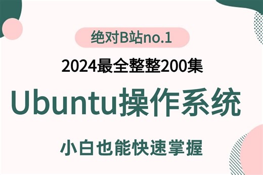 2024年最新版】Ubuntu操作系统教程】包含概念详解/运维岗分析/服务器IP/网络配置/实战案例，全部一套搞定！