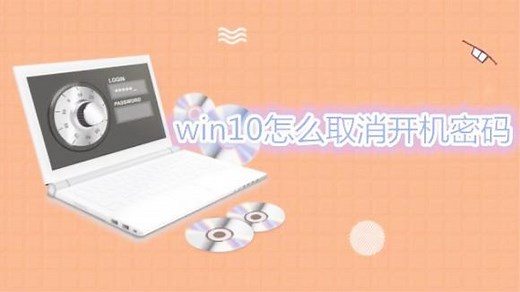 win10怎么取消开机密码 几步教你快速取消