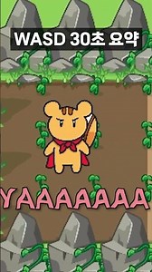WASD 30초 요약 [WASD : 토리의 모험]