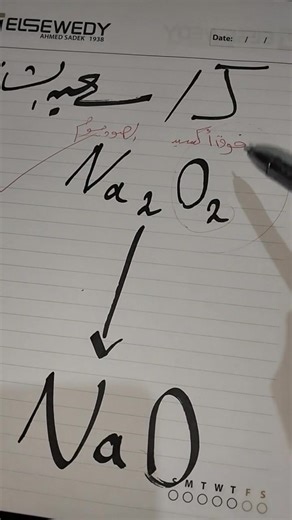 ليه مقدرش أختصر فوق أكسيد الصوديوم Na2O2 لـ NaO يهم طلبة الصف الثاني ثانوي بشكل عام، وطلبة الثانوية العامة والمدرسين وطلاب علم الكيمياء بشكل عام الكيمياء تفاصيلها جميلة 🥰❤️ ولو شايفها معقدة، اتعلم تفكر بتعقيد، اتعلم تفك العقد #كيميائي_سعيد_الشافعي | سعيد الشافعي