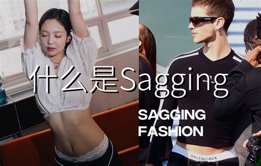 去年最带货的明星Jennie，也爱上了这种“不好好穿裤子”的穿搭「Sagging」