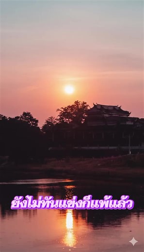 ไม่แข่งก็แพ้