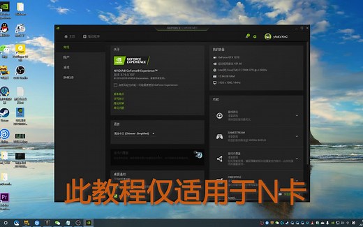 如何使用英伟达显卡驱动GeForce Experience让彩六颜色更鲜艳，画面更清晰，还能实现暗部调节功能