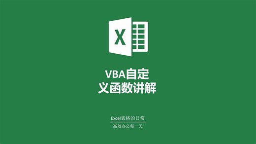 VBA 自定义函数
