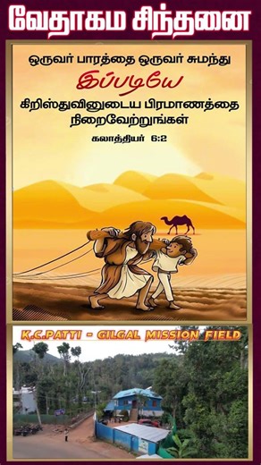 வேதாகம சிந்தனை SHORTS | Tamil Christian 101 | Christian Message