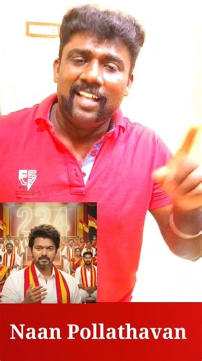 விஜய் முதுகுல குத்திடாதீங்க? #vijay #tvkvijay #vijayspeech #shorts #naanpollathavan