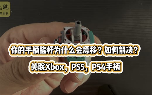 你的手柄摇杆为什么会漂移？如何解决？关联Xbox，PS5，PS4手柄