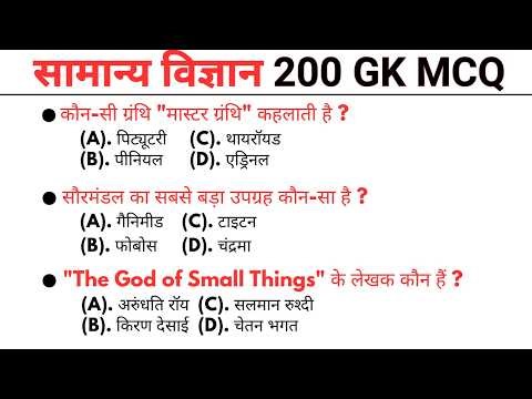 200 gk mcq || general knowledge || gk questions || gk question || gk questions || gk gs