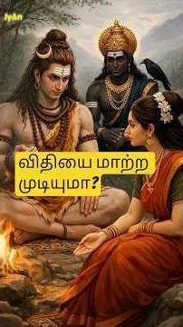 விதியை மாற்ற முடியுமா? சிவன் மற்றும் சனி பகவான் கொடுத்த ரகசியம்! #aanmeegam #tamilshorts #tamil