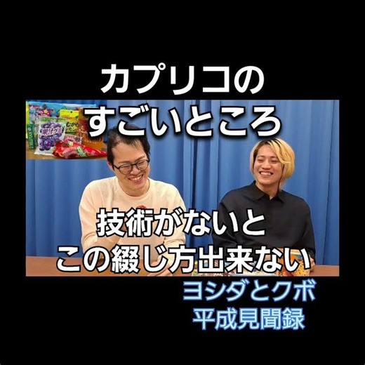 カプリコのすごい技術