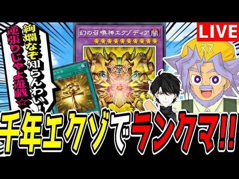 【遊戯王MD】構築大幅変更！！『千年エクゾ』でマス１行くぞい！！！！！【遊戯王マスターデュエル】