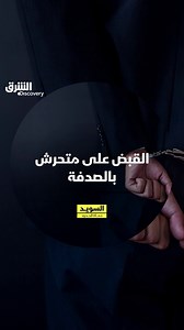 654K views · 6.2K reactions | ما الخطأ الذي ارتكبه هذا الشخص؟ تابعوا "السويد.. حماة الحدود" الساعة 10 مساء بتوقيت السعودية على الشرق ديسكفري عبر مختلف المنصات. رابط البرنامج على الشرق NOW: https://asharq.net/6182sClpM | Discovery الشرق | Facebook