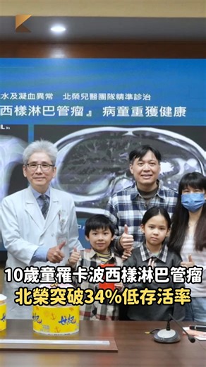 全球不到百例！10歲童罹「卡波西樣淋巴管瘤」 北榮突破34%低存活率 | 知新聞