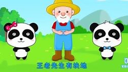 宝宝巴士儿歌：王老先生有块地
