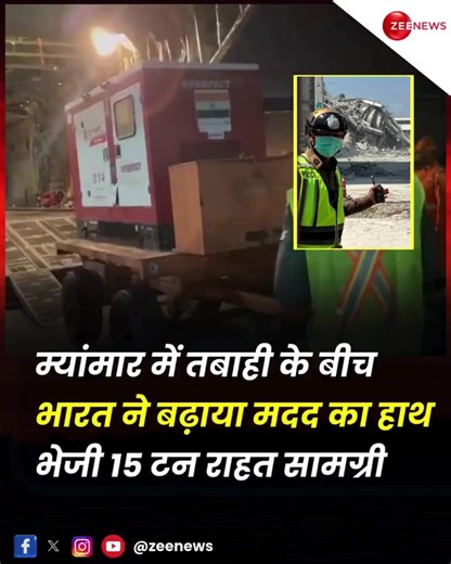 13K views · 81 reactions | There has been a lot of damage after the powerful earthquake in Myanmar. Hundreds of people have died in this earthquake. PM Modi had expressed concern after this earthquake. After this, more than 15 tonnes of relief material has been sent to Myanmar by India. Share your thoughts in comments! #Earthquake #ThailandEarthquake #MayanmarEarthquake | #ZeeNews | Zee News English | Facebook