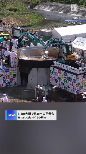 #あつあつ #山形 、#ホクホク #秋味 6.5m大鍋で日本一の#芋煮会 フェス#tiktokでニュース #毎日新聞