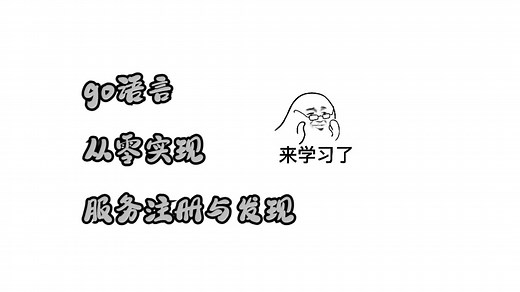 分布式基础：go原生API实现服务注册与发现教程