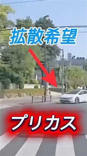 プリウスミサイル&煽り💢 #事故映像 #automobile #事故 #警察 #運行 #運転技術 #ドラレコ