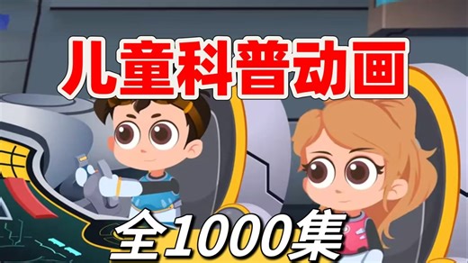 【全1000集】儿童科普动画，这是一套央视推荐的儿童科普动画，包含多个主题，让孩子在观看的过程中增长知识。-