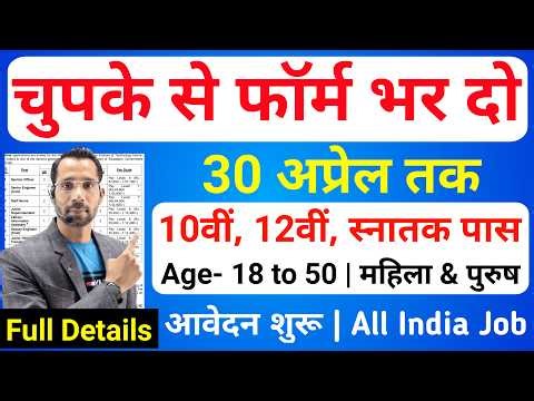 भारत सरकार नई भर्ती 30 अप्रेल तक जमा होगा Form | चुपके से ये फार्म भर दो | New Vacancy 2026
